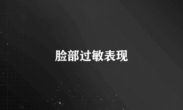 脸部过敏表现