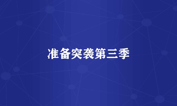 准备突袭第三季
