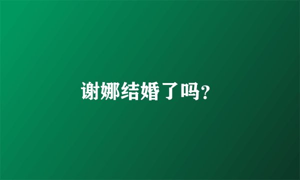 谢娜结婚了吗？