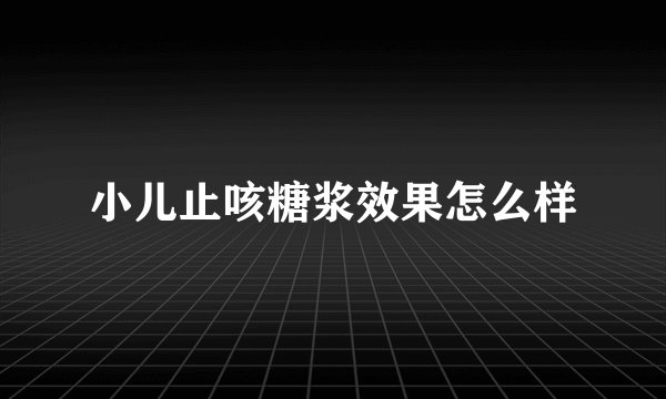 小儿止咳糖浆效果怎么样
