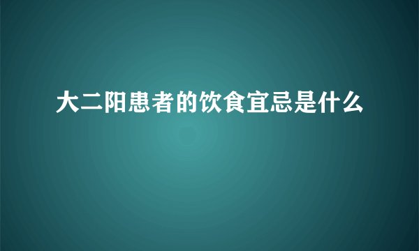 大二阳患者的饮食宜忌是什么