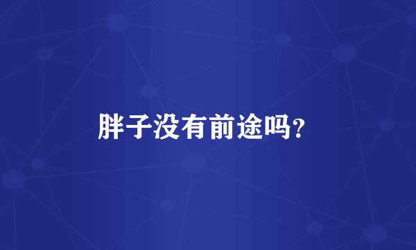 胖子没有前途吗？