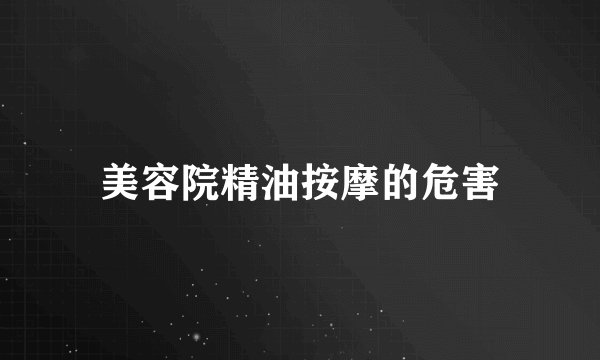 美容院精油按摩的危害