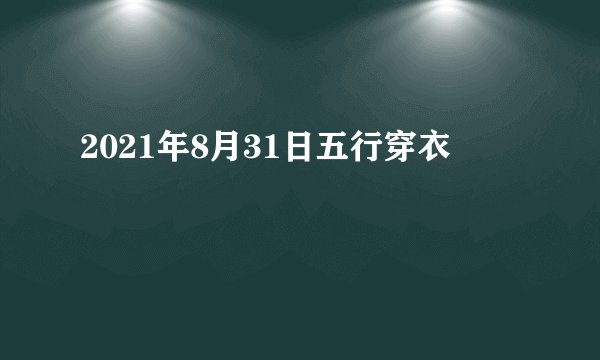2021年8月31日五行穿衣