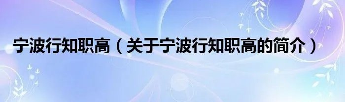 宁波行知职高（关于宁波行知职高的简介）
