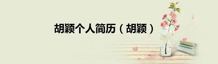 胡颖个人简历（胡颖）