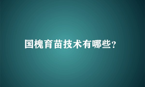 国槐育苗技术有哪些？