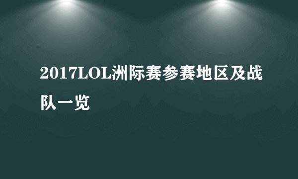 2017LOL洲际赛参赛地区及战队一览