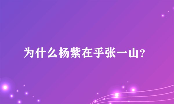 为什么杨紫在乎张一山？