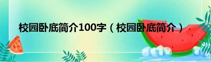 校园卧底简介100字(校园卧底简介)