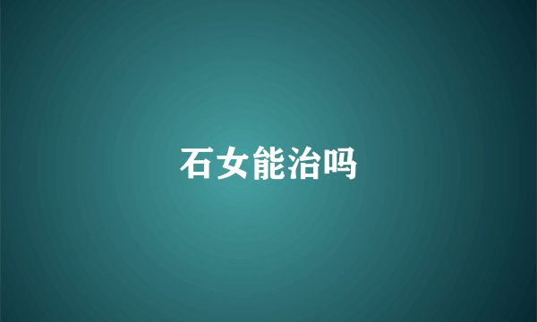 石女能治吗