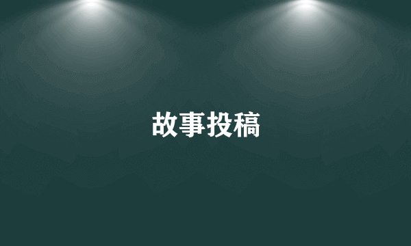 故事投稿