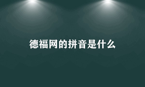 德福网的拼音是什么