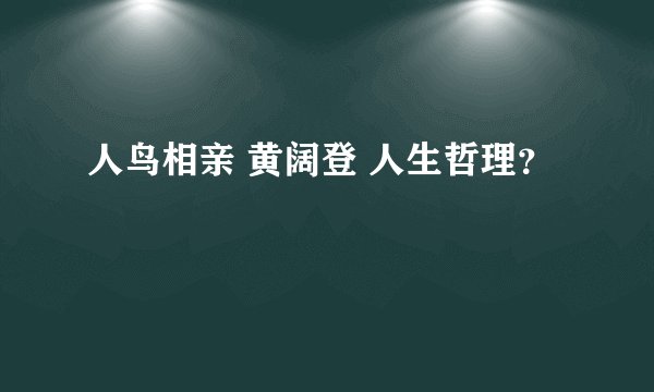 人鸟相亲 黄阔登 人生哲理？