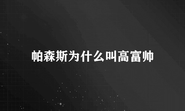 帕森斯为什么叫高富帅