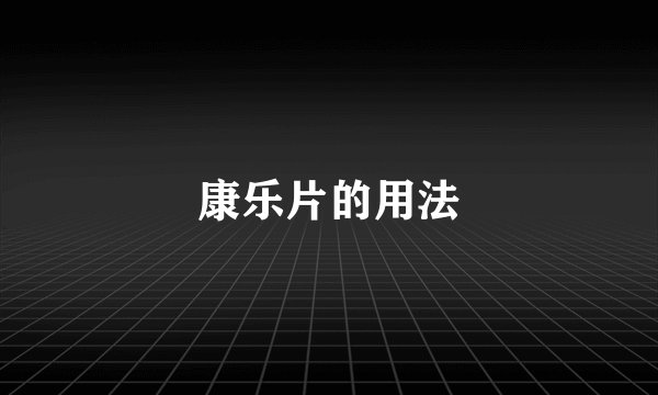 康乐片的用法