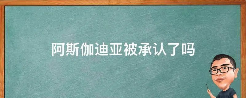 阿斯伽迪亚被承认了吗