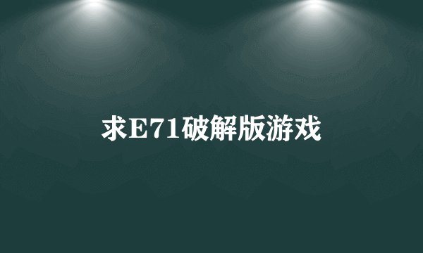 求E71破解版游戏
