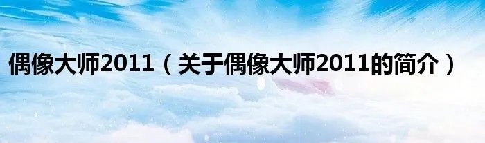 偶像大师2011（关于偶像大师2011的简介）