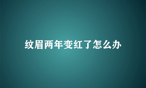 纹眉两年变红了怎么办