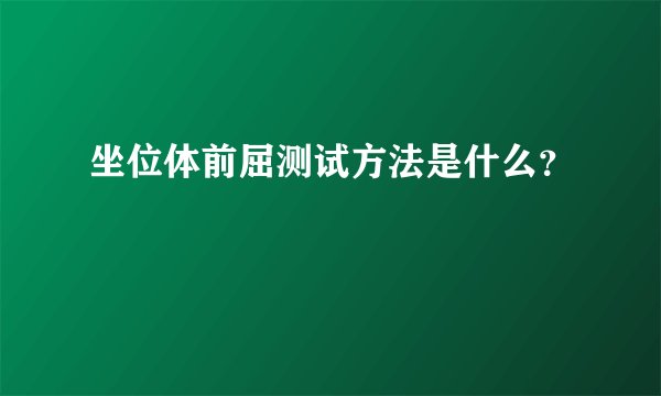 坐位体前屈测试方法是什么？