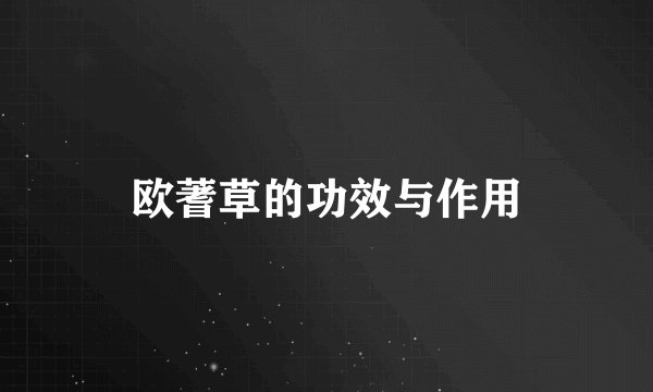 欧蓍草的功效与作用