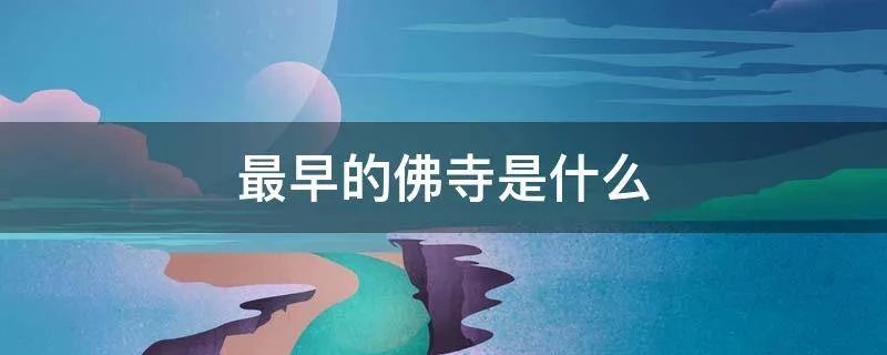 最早的佛寺是什么