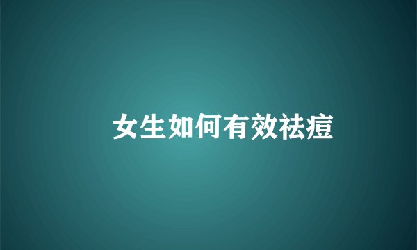 ​女生如何有效祛痘