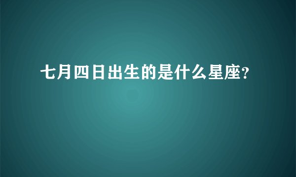 七月四日出生的是什么星座？