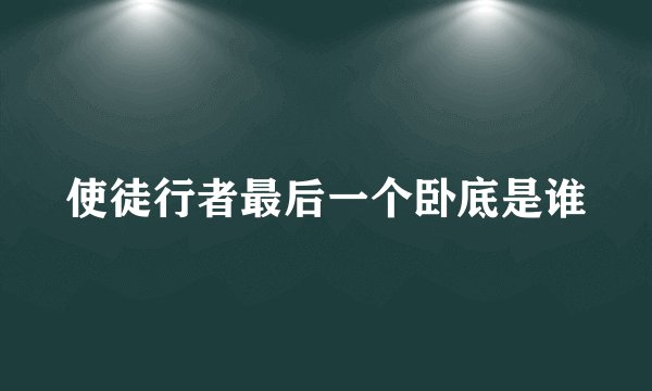 使徒行者最后一个卧底是谁