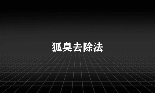 狐臭去除法