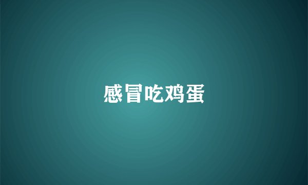 感冒吃鸡蛋