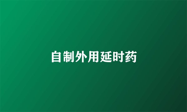 自制外用延时药