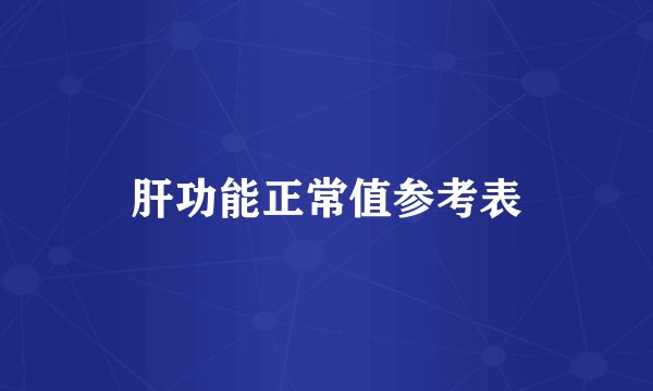 肝功能正常值参考表