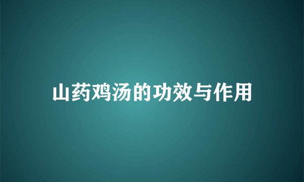 山药鸡汤的功效与作用