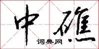 中礁