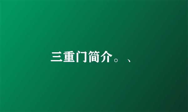 三重门简介。、