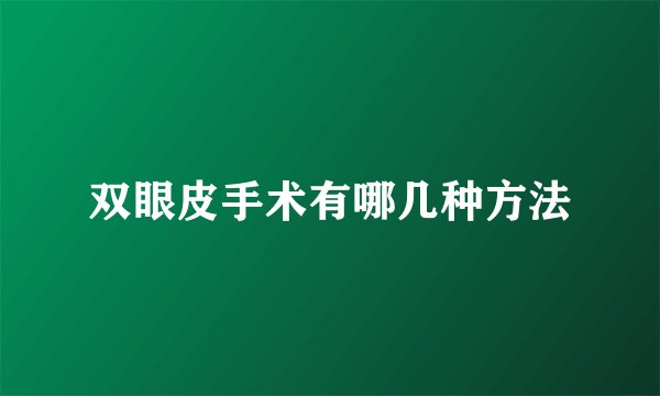 双眼皮手术有哪几种方法