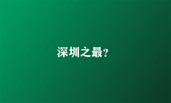 深圳之最？