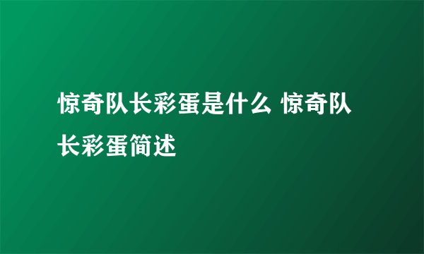 惊奇队长彩蛋是什么 惊奇队长彩蛋简述