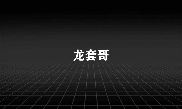 龙套哥