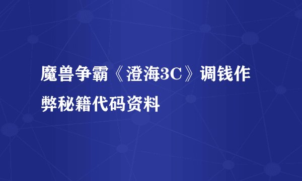 魔兽争霸《澄海3C》调钱作弊秘籍代码资料