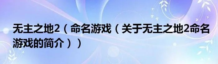 无主之地2（命名游戏（关于无主之地2命名游戏的简介））