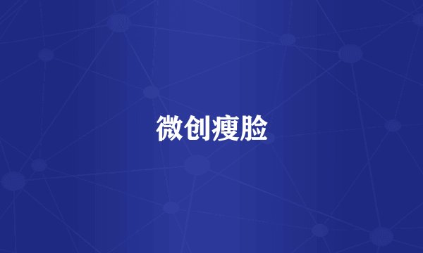 微创瘦脸