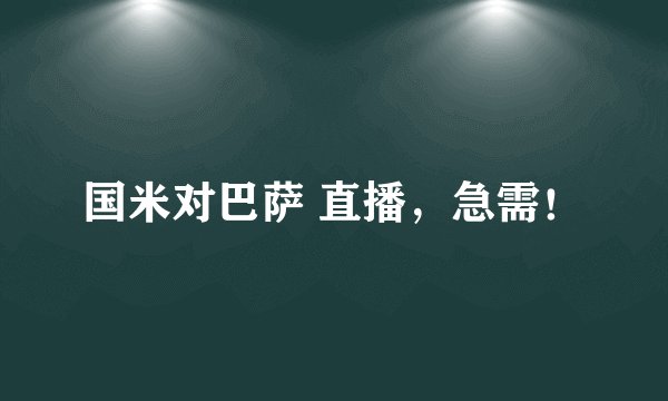 国米对巴萨 直播，急需！