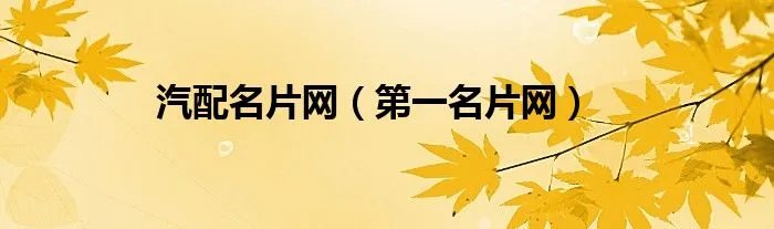 汽配名片网（第一名片网）