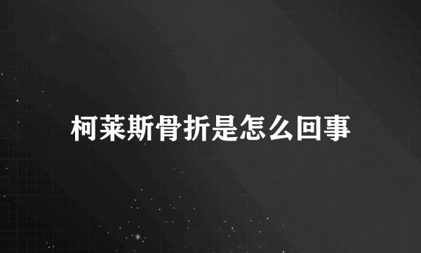 柯莱斯骨折是怎么回事