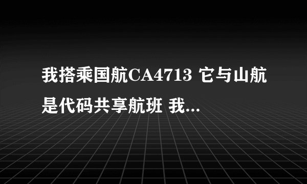 我搭乘国航CA4713 它与山航是代码共享航班 我应该去机场国航柜台还是山航柜台办理登机手续???急求谢谢