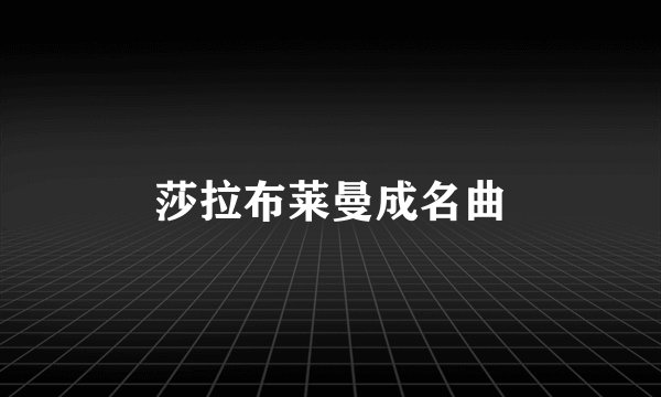 莎拉布莱曼成名曲