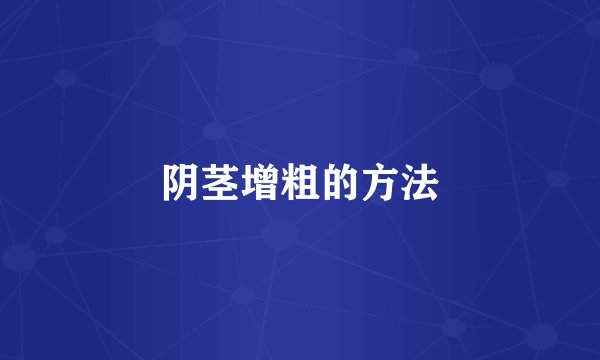 阴茎增粗的方法
